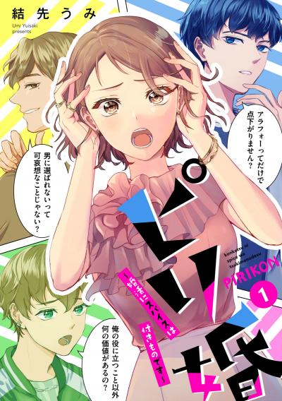 ピリ婚～婚活にスパイスは付きものです～