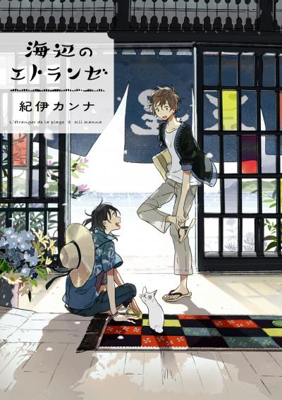 【無料お試し版】エトランゼ 2026/4/30～2026/5/14