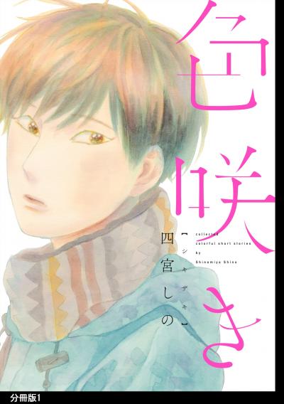 【無料お試し版】色咲き 分冊版 2026/4/30～2026/5/14