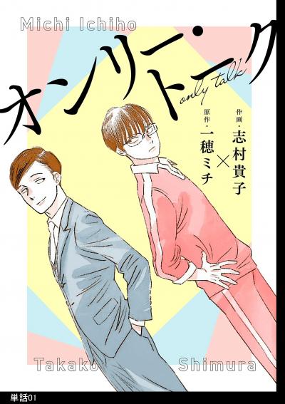 【無料お試し版】オンリー・トーク【単話】 2026/4/30～2026/5/14