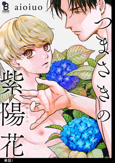 【無料お試し版】つまさきの紫陽花【単話】 2026/4/30～2026/5/14