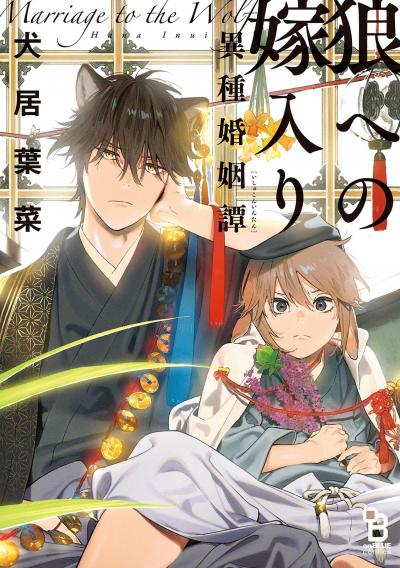 【無料お試し版】狼への嫁入り～異種婚姻譚～ 2026/4/30～2026/5/14