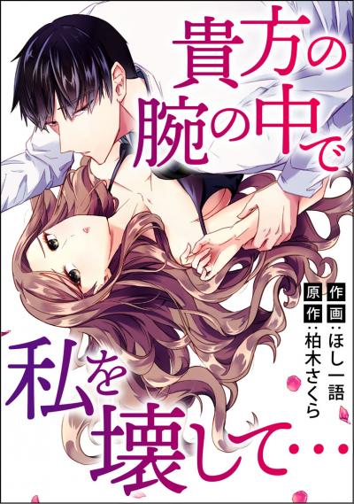 貴方の腕の中で私を壊して…