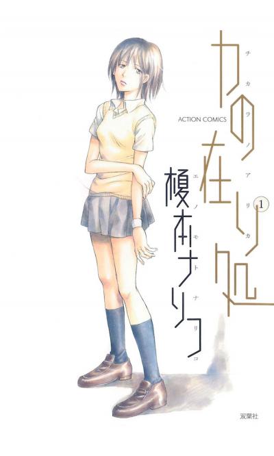 センチメントの行方 榎本ナリコが再び描く 少女とセックスのオムニバス Happy コミック