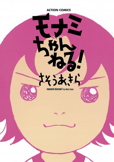 モナミちゃんねる!