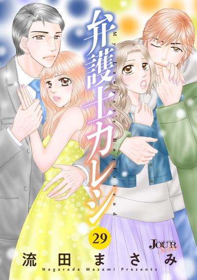 弁護士カレシ