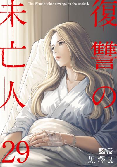 復讐の未亡人