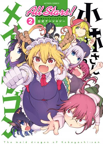 小林さんちのメイドラゴン 公式アンソロジー