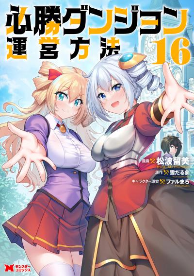 必勝ダンジョン運営方法(コミック)