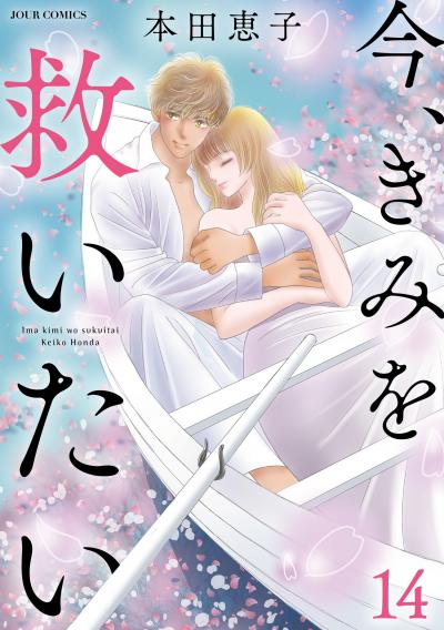 今、きみを救いたい