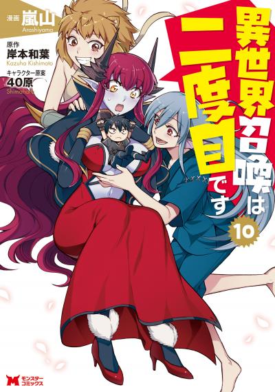 異世界召喚は二度目です(コミック)