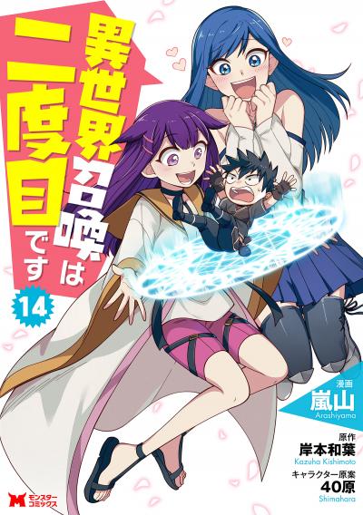異世界召喚は二度目です(コミック)