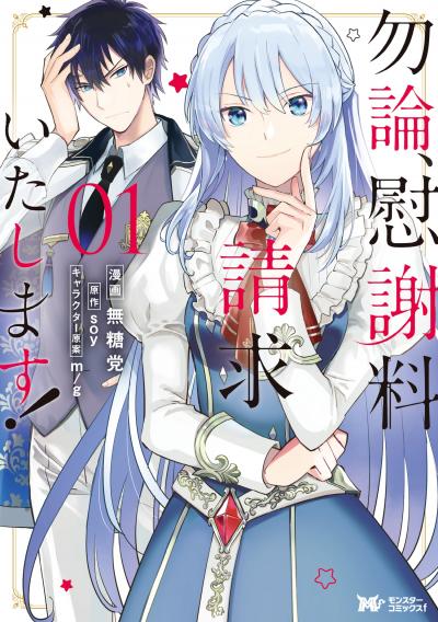 勿論、慰謝料請求いたします!(コミック) 分冊版