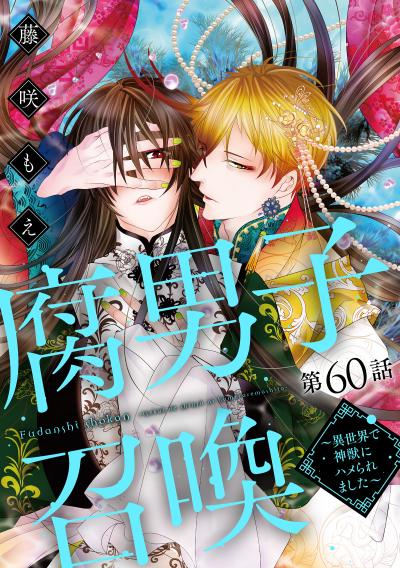 腐男子召喚～異世界で神獣にハメられました～ 分冊版
