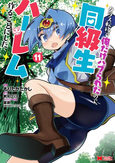 クラス転移で俺だけハブられたので、同級生ハーレム作ることにした(コミック)