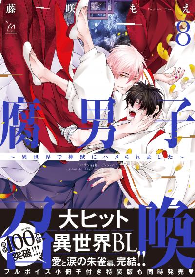 腐男子召喚～異世界で神獣にハメられました～