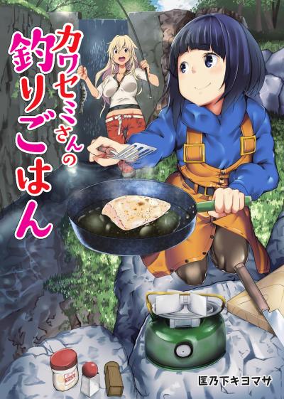 カワセミさんの釣りごはん 分冊版