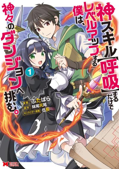 神スキル【呼吸】するだけでレベルアップする僕は、神々のダンジョンへ挑む。(コミック)