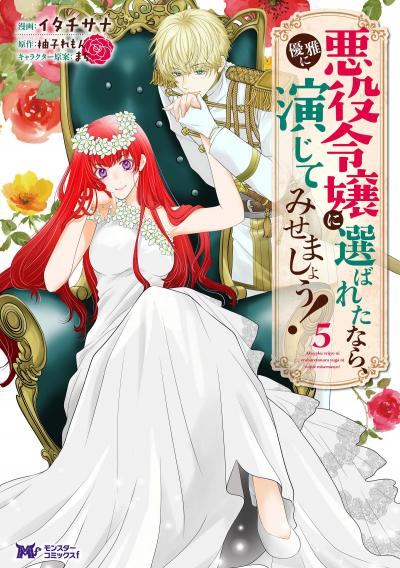 悪役令嬢に選ばれたなら、優雅に演じてみせましょう!(コミック)
