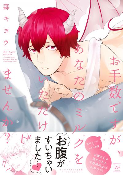 お手数ですが、あなたのミルクをいただけませんか?