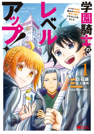 学園騎士のレベルアップ!レベル1000超えの転生者、落ちこぼれクラスに入学。そして、(コミック)