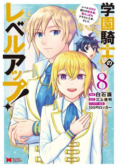 学園騎士のレベルアップ!レベル1000超えの転生者、落ちこぼれクラスに入学。そして、(コミック)