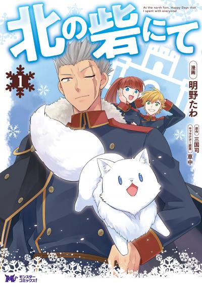 北の砦にて(コミック)