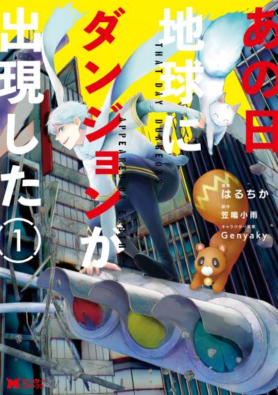 あの日地球にダンジョンが出現した(コミック)