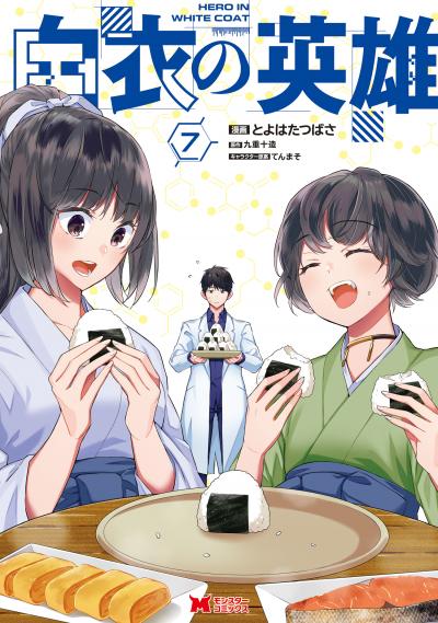 白衣の英雄(コミック)