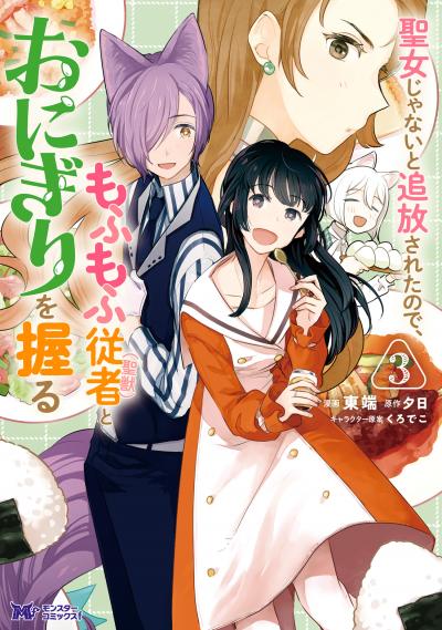 聖女じゃないと追放されたので、もふもふ従者(聖獣)とおにぎりを握る(コミック)