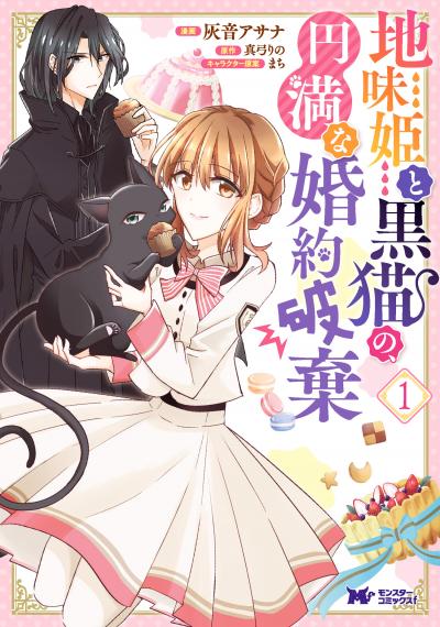 地味姫と黒猫の、円満な婚約破棄(コミック)