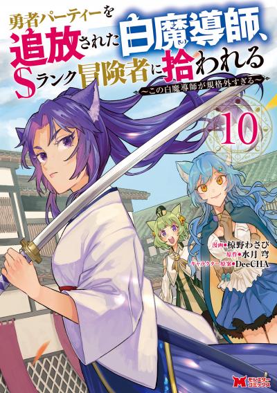 勇者パーティーを追放された白魔導師、Sランク冒険者に拾われる~この白魔導師が規格外すぎる~(コミック)