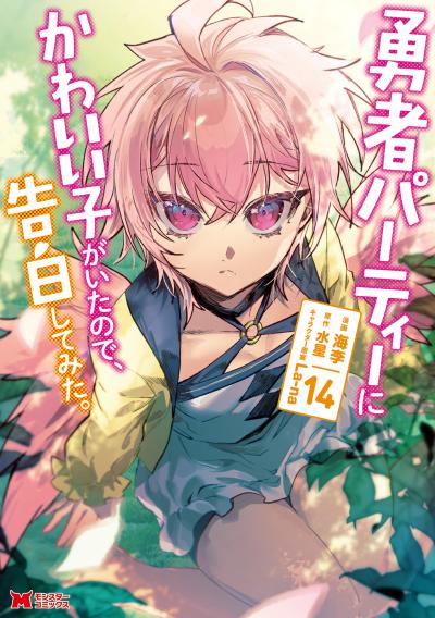 勇者パーティーにかわいい子がいたので、告白してみた。(コミック)