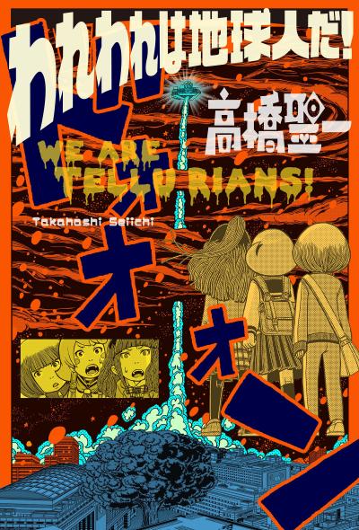 われわれは地球人だ! 分冊版