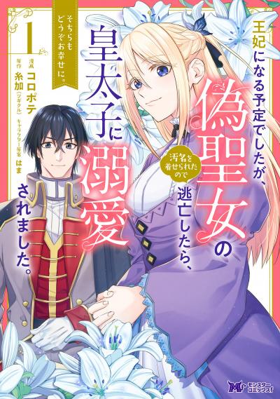 王妃になる予定でしたが、偽聖女の汚名を着せられたので逃亡したら、皇太子に溺愛されました。そちらもどうぞお幸せに。(コミック) 分冊版