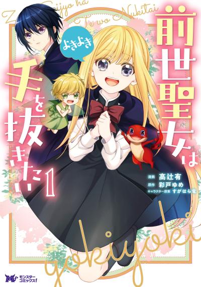 前世聖女は手を抜きたい よきよき(コミック) 分冊版