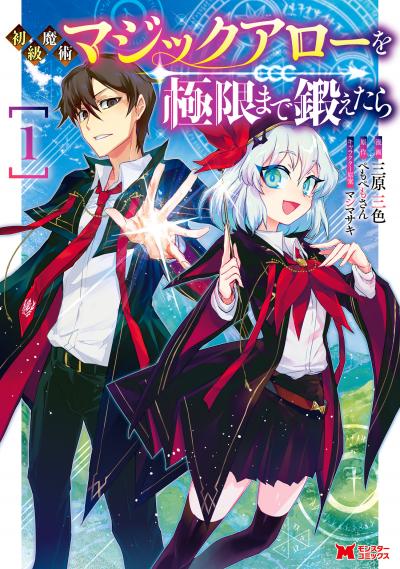 初級魔術マジックアローを極限まで鍛えたら(コミック)