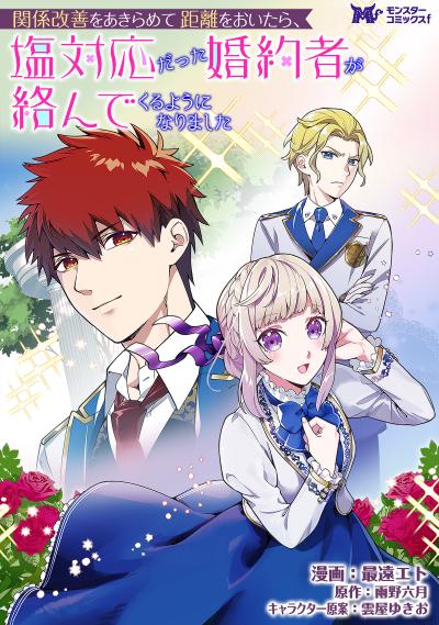 関係改善をあきらめて距離をおいたら、塩対応だった婚約者が絡んでくるようになりました(コミック) 分冊版