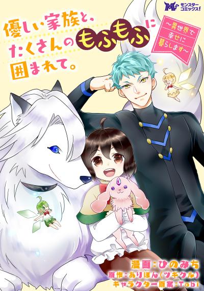 優しい家族と、たくさんのもふもふに囲まれて。～異世界で幸せに暮らします～(コミック) 分冊版