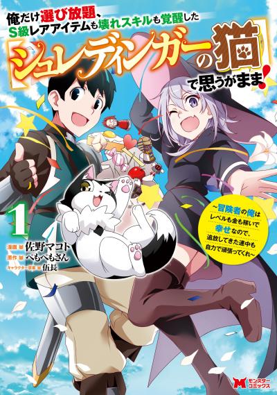 俺だけ選び放題、S級レアアイテムも壊れスキルも覚醒した【シュレディンガーの猫】で思うがまま!～冒険者の俺はレベルも金も稼いで幸せなので、追放してきた連中も自力で頑張ってくれ～(コミック)