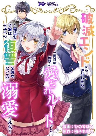 破滅エンドから逆行したら、二周目は何故か愛されルートでした～闇堕ち令嬢は王子への復讐を諦めない(のに溺愛される)～(コミック) 分冊版