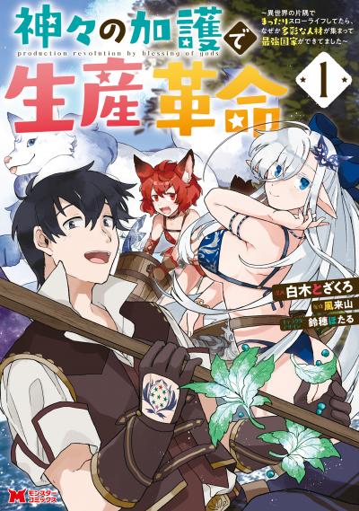 神々の加護で生産革命～異世界の片隅でまったりスローライフしてたら、なぜか多彩な人材が集まって最強国家ができてました～(コミック)