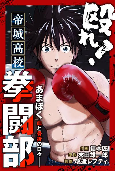 殴れ!帝城高校拳闘部 「あまぼく」血と骨折の日々 分冊版