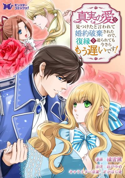 真実の愛を見つけたと言われて婚約破棄されたので、復縁を迫られても今さらもう遅いです!(コミック) 分冊版