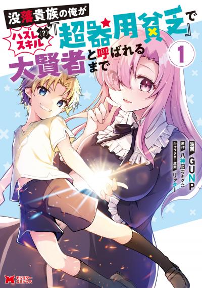 没落貴族の俺がハズレ(?)スキル『超器用貧乏』で大賢者と呼ばれるまで(コミック)