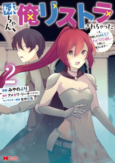 妹ちゃん、俺リストラされちゃった～え、転職したら隊長? スキル「○○返し」で楽しく暮らします～(コミック)