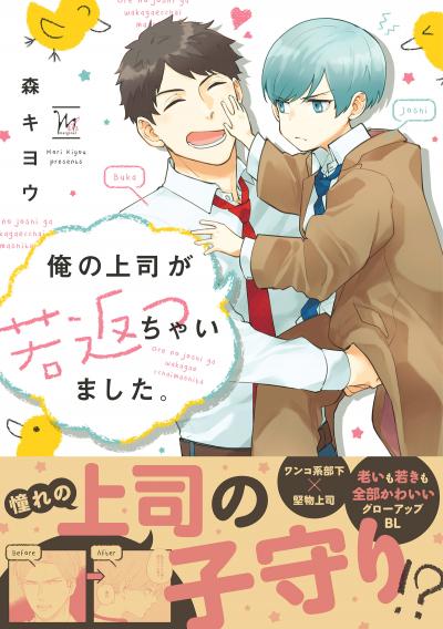 俺の上司が若返っちゃいました。