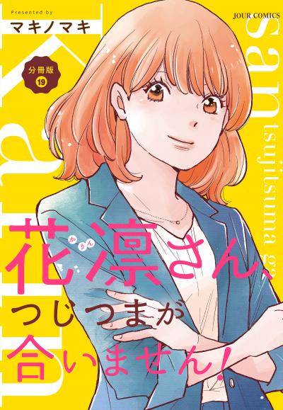 花凛さん、つじつまが合いません! 分冊版