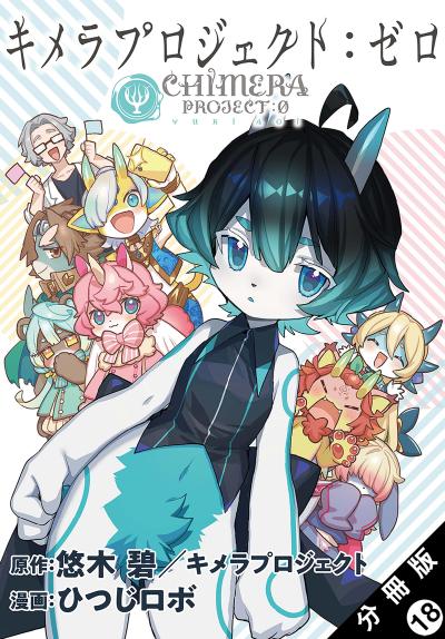 キメラプロジェクト:ゼロ 分冊版