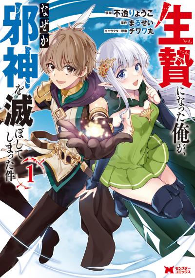 生贄になった俺が、なぜか邪神を滅ぼしてしまった件(コミック)